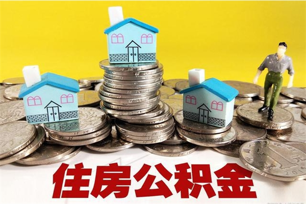 邳州离开公积金怎么取（离开交公积金的城市公积金怎么办）