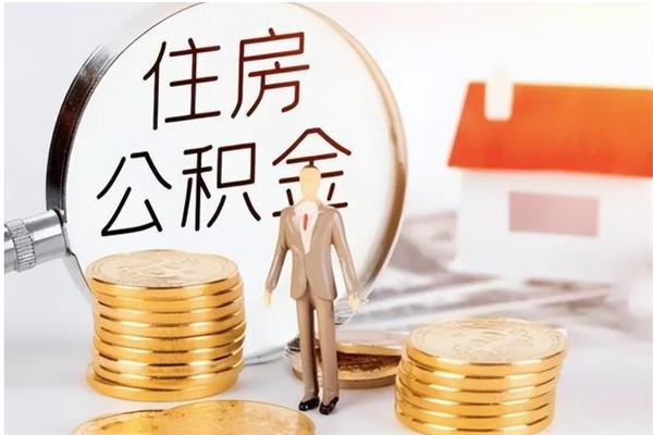 邳州公积金在职期间可以取出吗（住房公积金在职期间可以取吗）