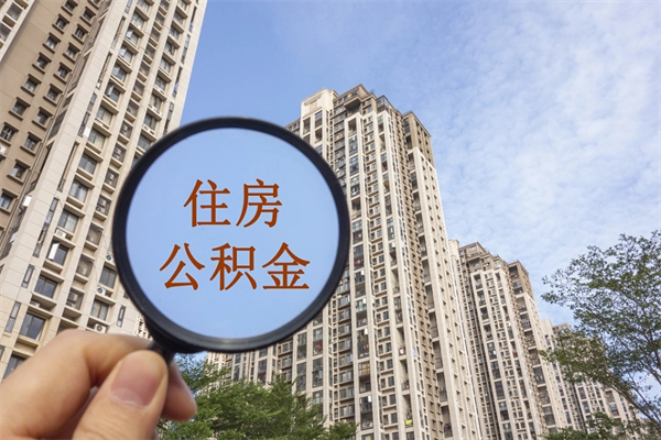 邳州在职员工怎么领取公积金（在职领取住房公积金流程）