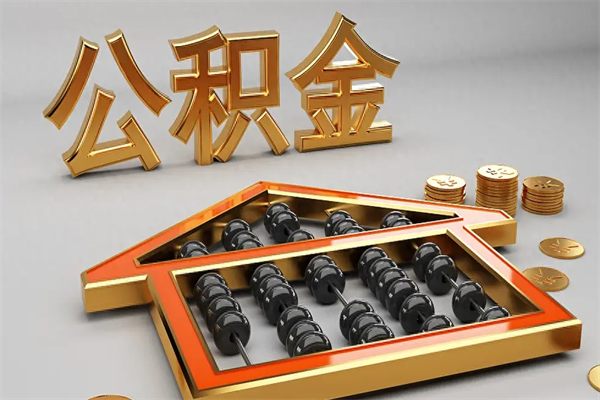 邳州公积金辞职能全部取出来吗（住房公积金辞职能全部取出来吗）