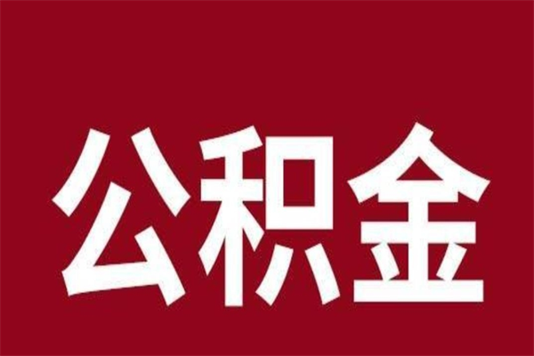 邳州离职可以取公积金吗（离职了能取走公积金吗）
