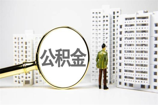 邳州公积金封存了怎么取（住房公积金封存了怎么取出）