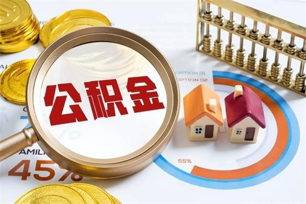 邳州多久可以取公积金（多长时间能取公积金）