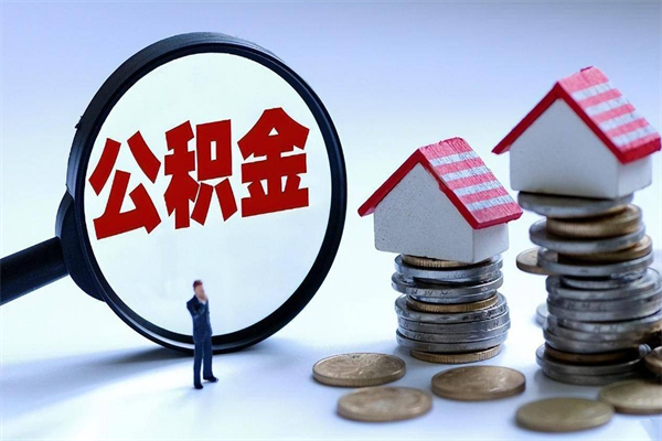 邳州公积金取（取 公积金）