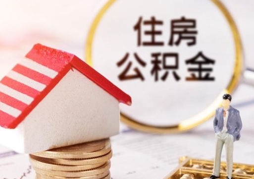 邳州市离职后可以取公积金吗（离职后还在本市工作的能提取住房公积金吗）