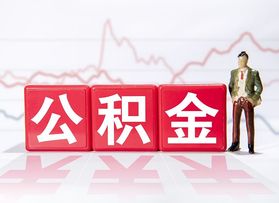 邳州公积金代提在哪儿（公积金代办提取）