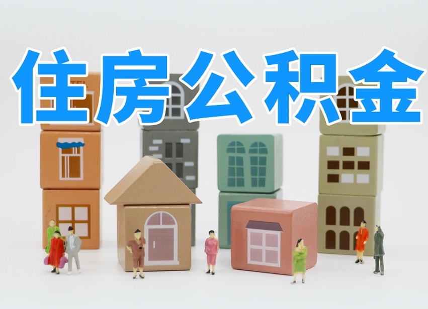 邳州离职后如何取公积金（离职后怎样取公积金）