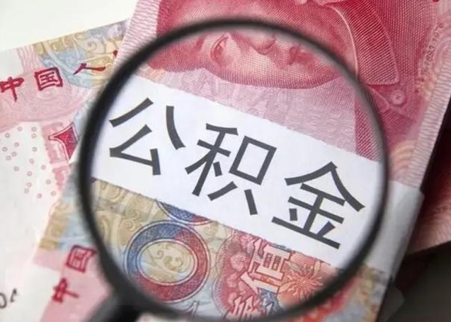 邳州离职半年后公积金可以全额取出吗（离职半年后公积金提取流程）