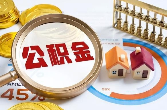 邳州公积金代取地（代取公积金找谁）