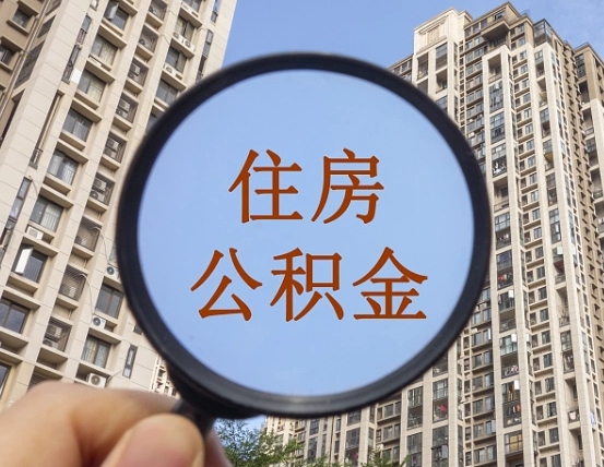 邳州离职后公积金剩下的钱怎么取出来（离职后公积金余额怎么处理）