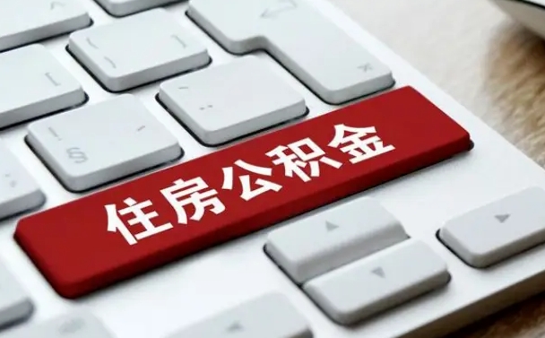 邳州公积金离职后多久可以取（公积金离职多久能提现）