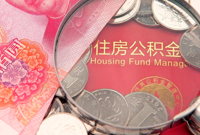 邳州离职了公积金怎么取出来（离职了公积金怎样提取）