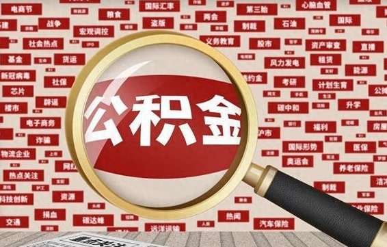 邳州初次提公积金都需要什么手续（第一次提起公积金需要的资料）
