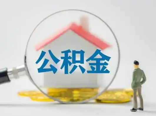 邳州离职后如何取公积金（离职后怎样取公积金）